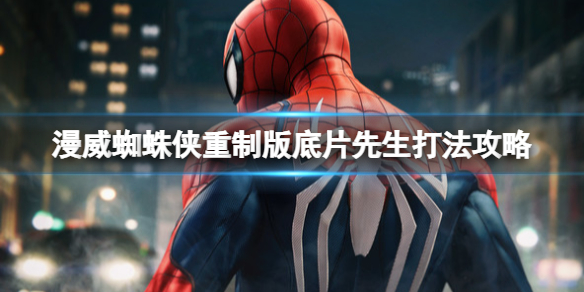 《漫威蜘蛛俠重製版》馬丁李怎麼打？底片先生打法攻略