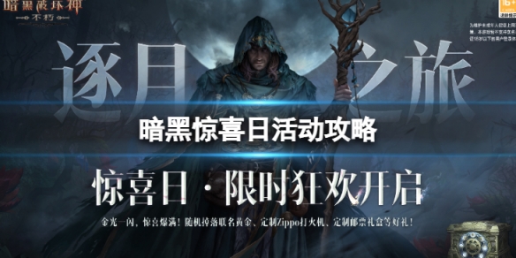 《暗黑破壞神不朽》驚喜日有哪些活動  驚喜日活動攻略