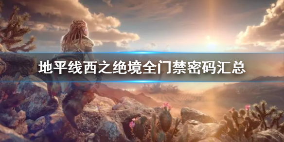 《地平線西之絕境》門禁密碼有哪些 全門禁密碼匯總