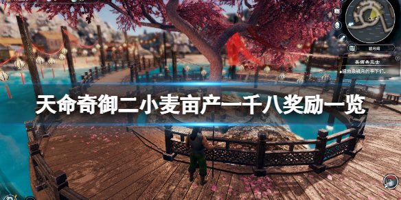 《天命奇御二》小麥畝產一千八獎勵一覽 小麥畝產一千八任務怎麼接？