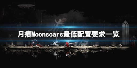 《月痕》游戲配置要求高嗎?Moonscars最低配置要求一覽