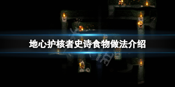 《地心護核者》史詩食物怎麼做？史詩食物做法介紹