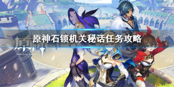 《原神》石鎖機關秘話任務攻略 石鎖機關秘話任務玩法