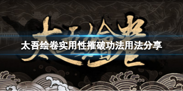 《太吾繪卷》摧破功法怎麼用最好？實用性摧破功法用法分享