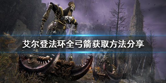 《艾爾登法環》弓箭如何獲得？全弓箭獲取方法分享