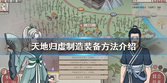 《天地歸虛》如何製造裝備？製造裝備方法介紹