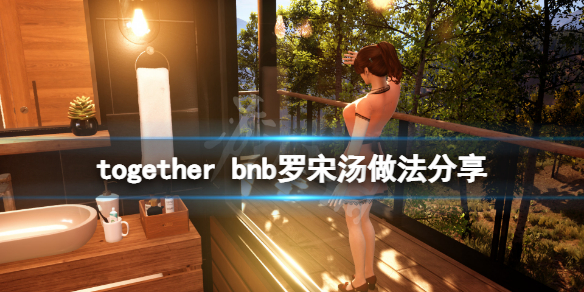 《TOGETHER BnB》羅宋湯怎麼做？羅宋湯做法分享