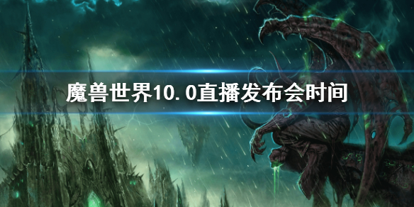 《魔獸世界》10.0直播發布會時間 直播發布會地址