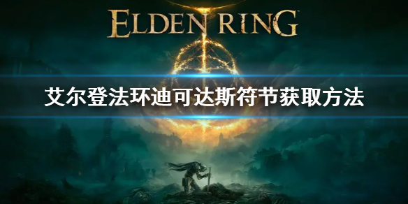 《艾爾登法環》大升降機符節怎麼獲得 迪可達斯符節獲取方法