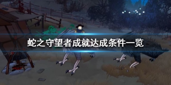 《蛇之守望者》遊戲成就有哪些？成就達成條件一覽