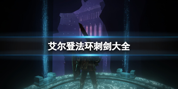 《艾爾登法環》刺劍大全 刺劍怎麼樣？