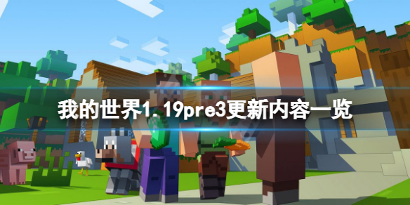 《我的世界》1.19pre3更新了什麼？1.19pre3更新內容一覽