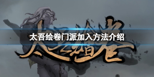 《太吾繪卷》門派怎麼加入？門派加入方法介紹