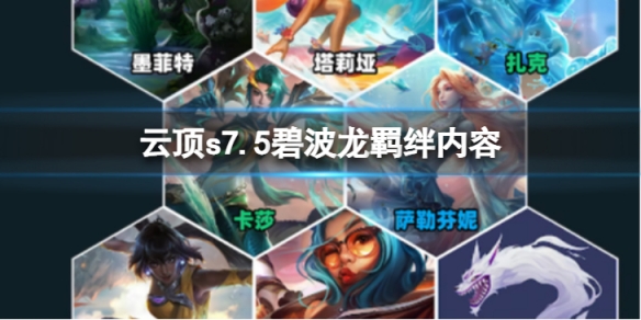 《雲頂之弈》s7.5碧波龍怎麼樣？ s7.5碧波龍羈絆內容介紹