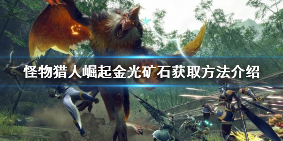 《怪物獵人崛起》金光礦石如何獲得？金光礦石獲取方法介紹