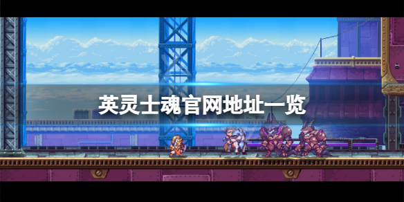 《英靈士魂》官網是什麼？游戲官網地址一覽