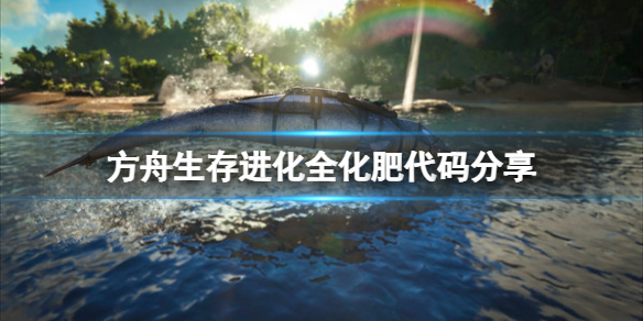 《方舟生存進化》化肥代碼是什麼？全化肥代碼分享