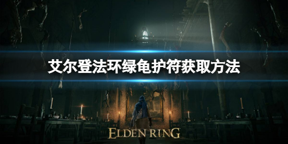 《艾爾登法環》綠龜護符如何獲取？綠龜護符獲取方式