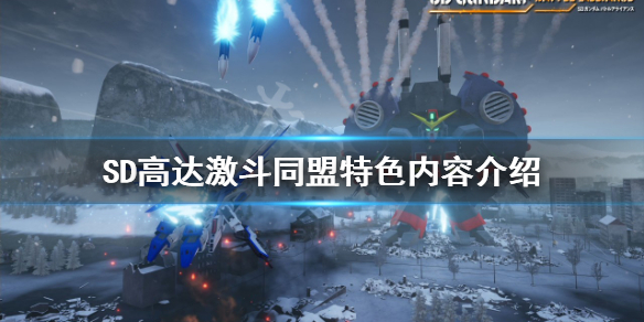 《SD高達激斗同盟》值得買嗎？特色內容介紹