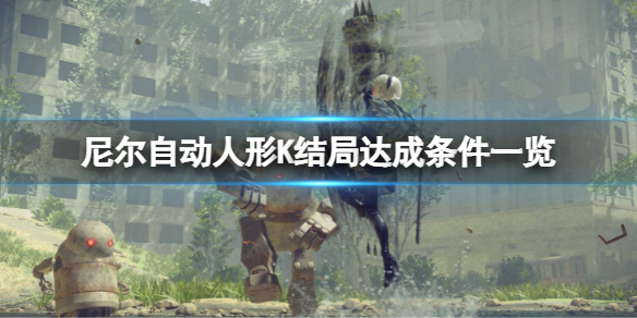 《尼爾：機械紀元》如何達成Aji wo Kutta結局？K結局達成條件一覽