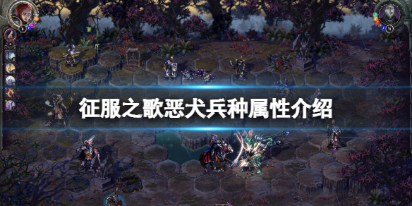 《征服之歌》惡犬厲害嗎？惡犬兵種屬性介紹