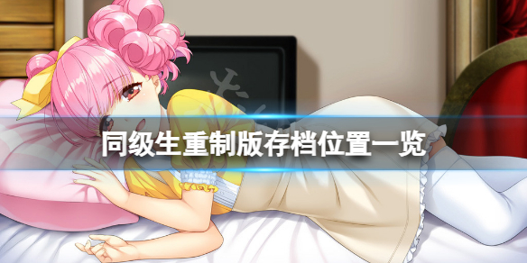 《同級生重製版》存檔在哪？游戲存檔位置一覽