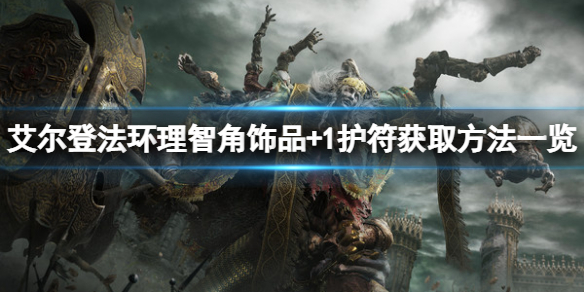 《艾爾登法環》理智角飾品+1怎麼獲得？理智角飾品+1護符獲取方法一覽