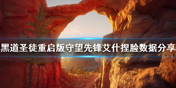 《黑道聖徒重啟版》艾什怎麼捏？守望先鋒艾什捏臉數據分享