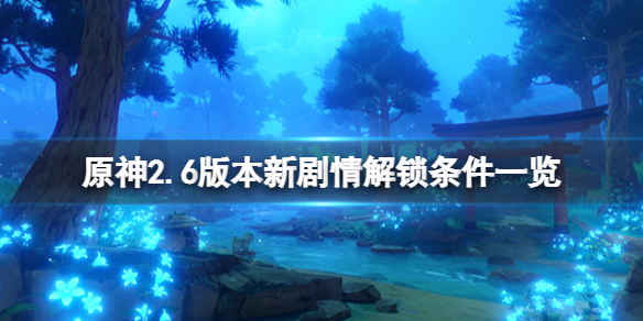 《原神》2.6版本新劇情解鎖條件一覽 2.6新劇情怎麼解鎖