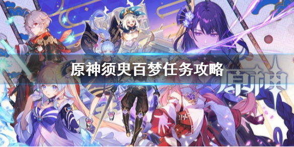 《原神》須臾百夢任務 繼續追蹤痕跡全解謎流程