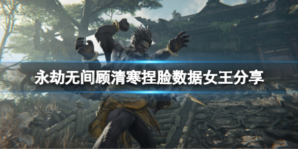 《永劫無間》顧清寒捏臉數據女王分享 女王顧清寒怎麼捏？