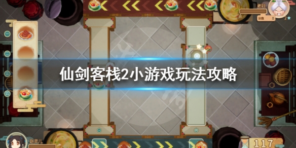 《仙劍客棧2》小遊戲怎麼玩 小遊戲玩法攻略