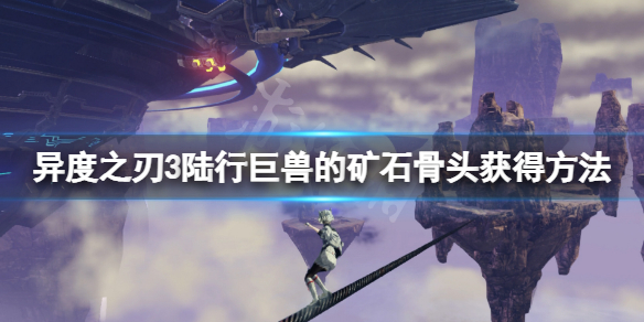 《異度之刃3》陸行巨獸的礦石骨頭在哪?陸行巨獸的礦石骨頭獲得方法