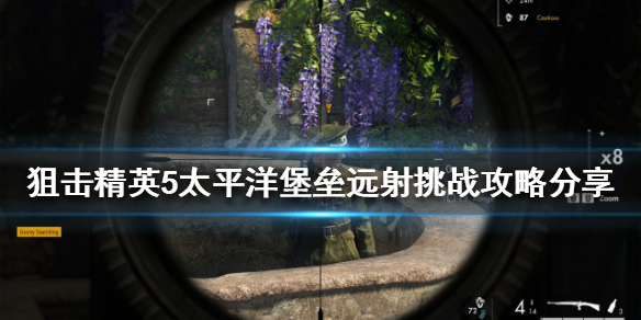 《狙擊精英5》遠射挑戰怎麼玩？太平洋堡壘遠射挑戰攻略分享