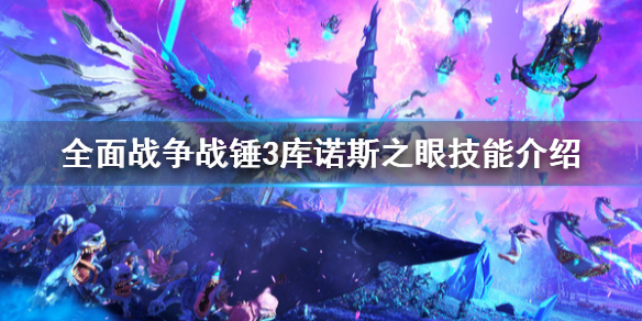 《全面戰爭戰錘3》庫諾斯之眼是什麼技能？庫諾斯之眼技能介紹