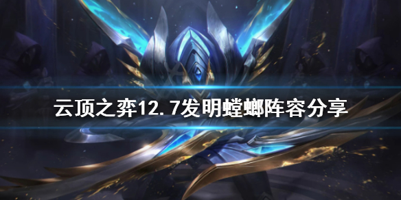 《雲頂之弈》新版本螳螂怎麼玩？12.7發明螳螂陣容分享