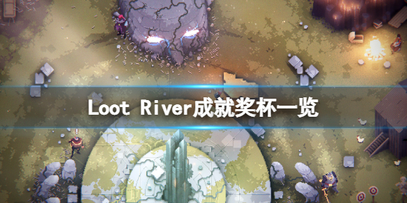 《Loot River》成就有什麼？游戲成就獎盃一覽