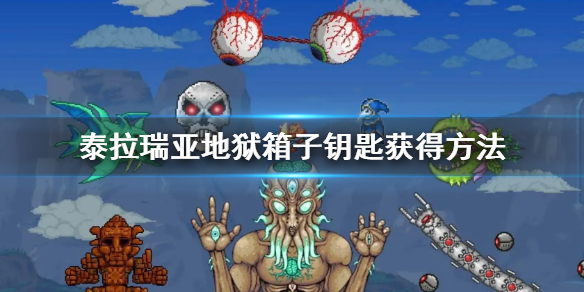 《泰拉瑞亞》地獄箱子鑰匙怎麼獲得 地獄箱子鑰匙獲得方法