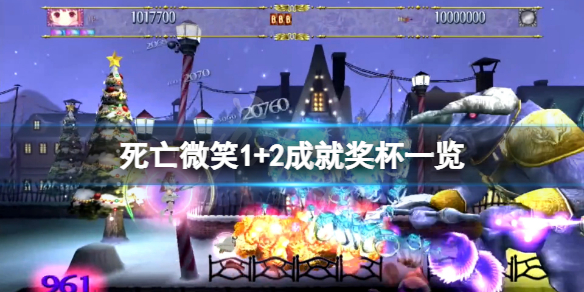 《死亡微笑1+2》成就有什麼？游戲成就獎盃一覽