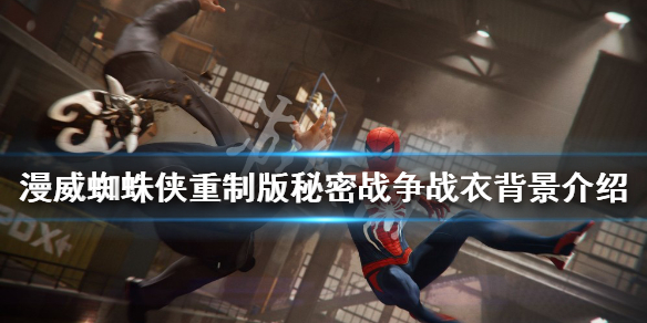 《漫威蜘蛛俠重製版》秘密戰爭戰衣背景是什麼？秘密戰爭戰衣背景介紹