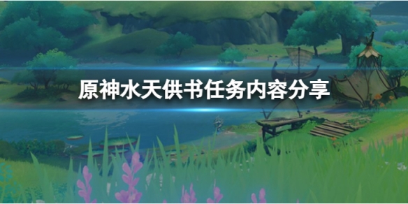 《原神》水天供書怎麼做？水天供書任務內容分享