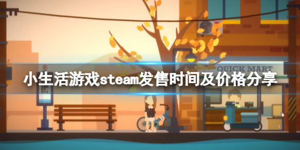《小生活》steam多少錢？游戲steam發售時間及價格分享