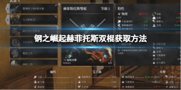 《鋼之崛起》赫菲托斯雙棍怎麼獲取？赫菲托斯雙棍獲取方法介紹