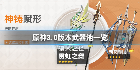 《原神》3.0版本武器池是什麼？3.0版本武器池一覽