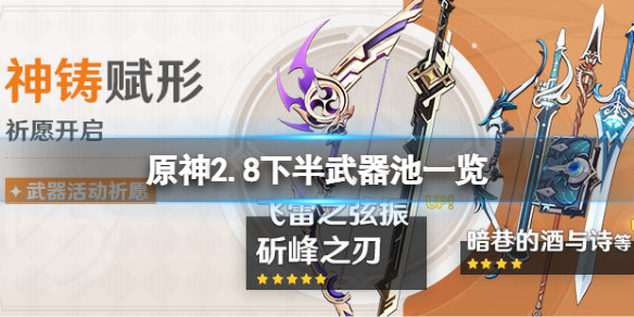 《原神》2.8下半卡池武器是什麼？2.8下半武器池一覽