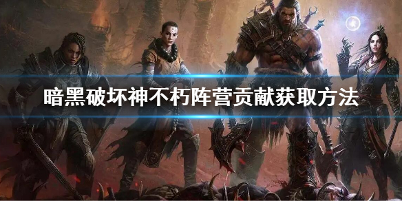 《暗黑破壞神不朽》陣營貢獻怎麼獲得？陣營貢獻獲取方法