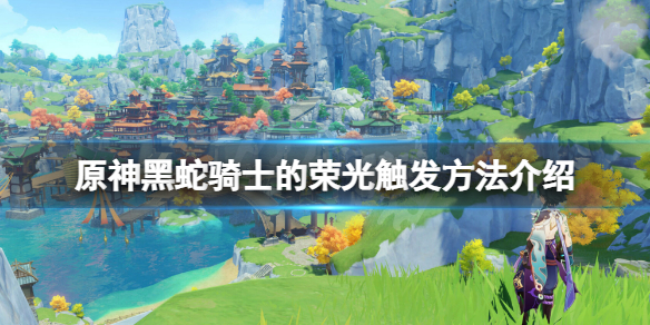 《原神》黑蛇騎士的榮光怎麼觸發？黑蛇騎士的榮光觸發方法介紹