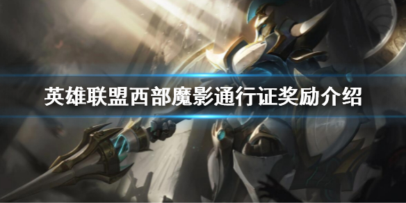 《英雄聯盟》西部魔影通行證獎勵一覽 西部魔影通行證獎勵介紹