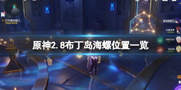 《原神》2.8布丁島海螺在哪？2.8布丁島海螺位置一覽