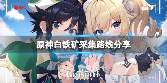 《原神》白鐵礦位置在哪？白鐵礦採集路線分享